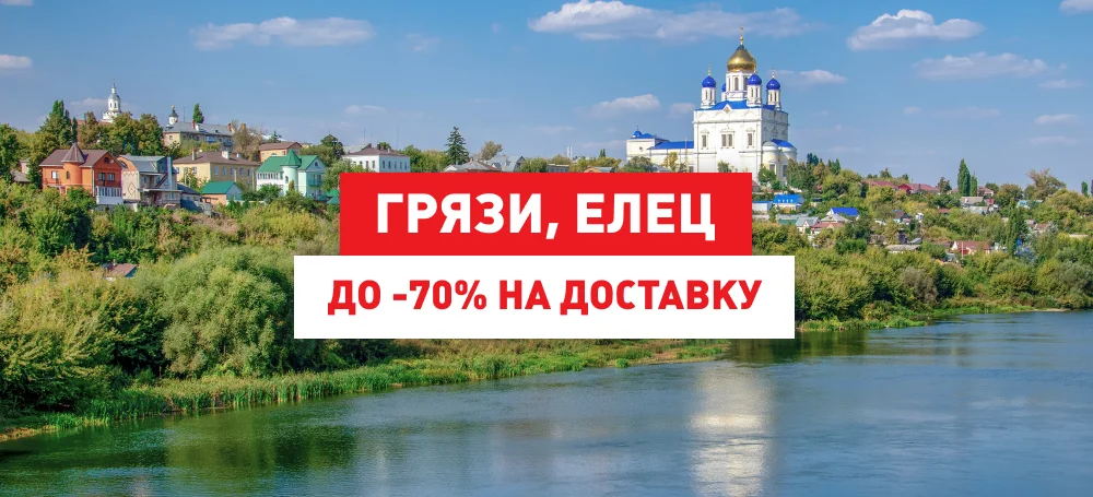 Доставка и забор отправлений в Ельце и Грязях теперь выгоднее.