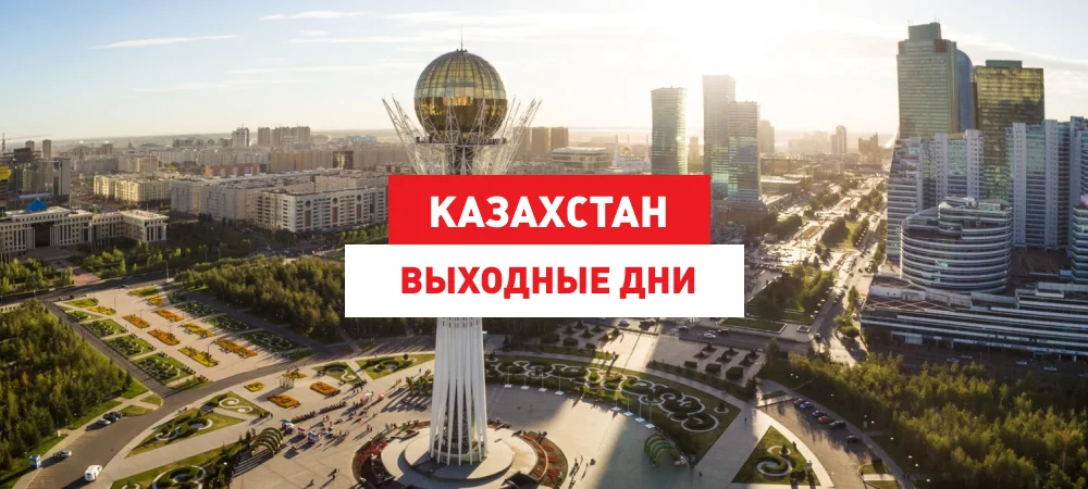 Казахстан. Выходные дни.