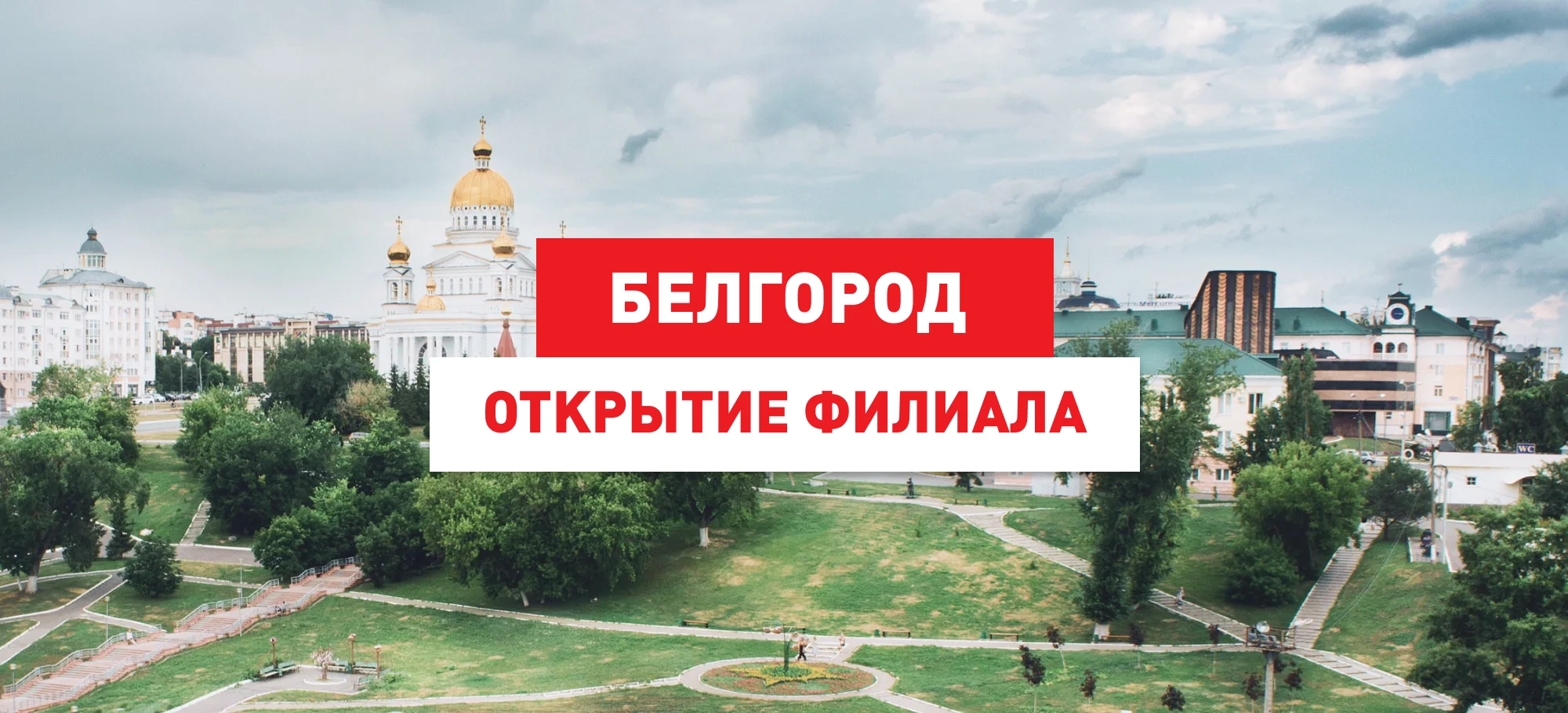Белгород. Открытие филиала.