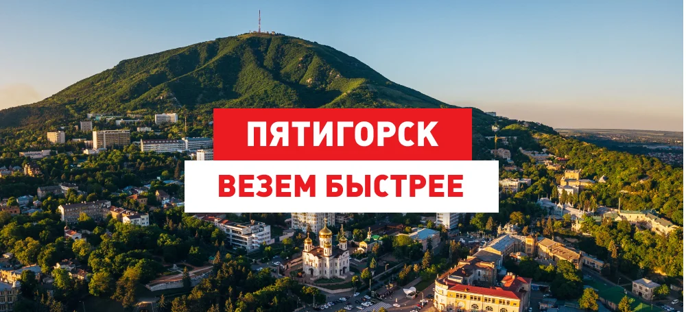 Пятигорск. Везем быстрее.