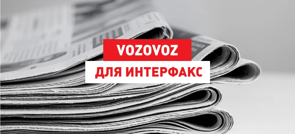 Vozovoz для «Интерфакс» о первом месяце ЭПД