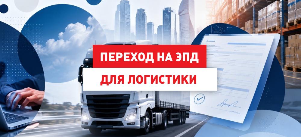 Переход на электронные перевозочные документы с 1 сентября 2026 года
