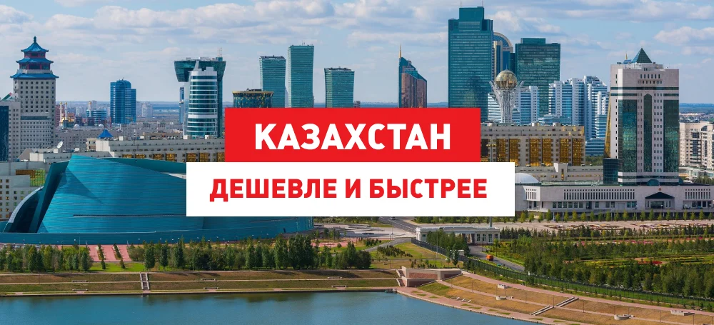 Казахстан: везем дешевле и быстрее!